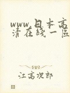 www.日本高清在线一区二区不卡封面