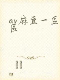 av麻豆一区二区封面