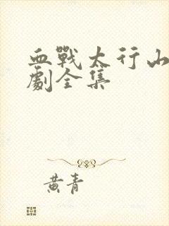 血战太行山电视剧全集