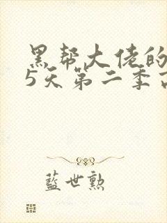 黑帮大佬的365天第二季高清免费