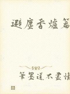 避尘香炉篇原文