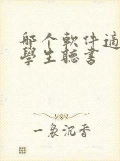 哪个软件适合小学生听书
