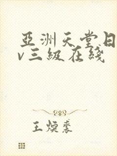 亚洲天堂日韩av三级在线
