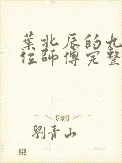 叶北辰的九十九位师傅完整版小说