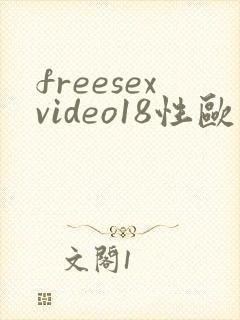 freesexvideo18性欧美