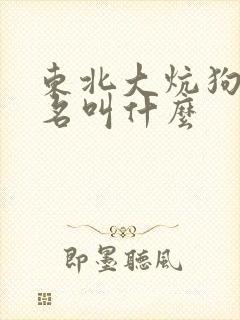 东北大炕狗儿原名叫什么