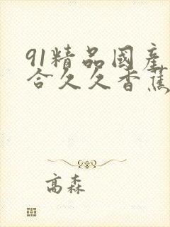 91精品国产综合久久香蕉最新版封面