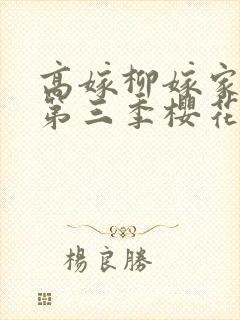 高嫁柳嫁家动画第三季樱花封面