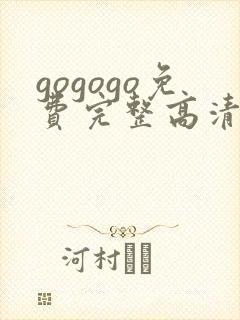 gogogo免费完整高清在线观看