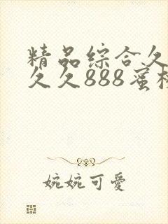 精品综合久久久久久888蜜桃