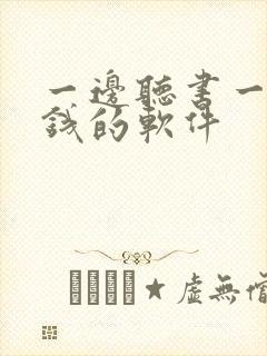 一边听书一边挣钱的软件
