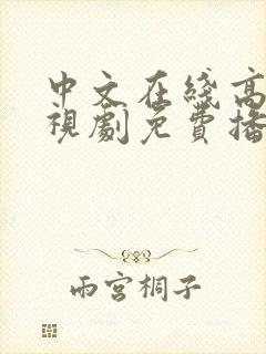 中文在线高清电视剧免费播放hd