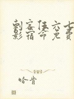 刺客伍六七之暗影宿命免费看