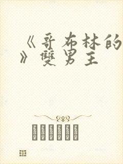 《哥布林的洞窟》双男主封面