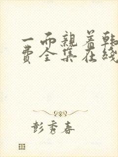一面亲着韩剧免费全集在线观看