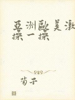 亚洲欧美激情片操一操