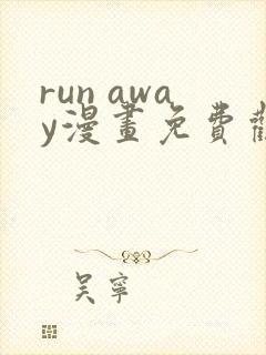 run away漫画免费观看完整版