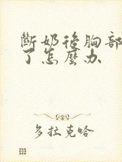 断奶后胸部缩小了怎么办