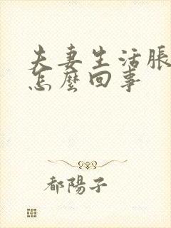 夫妻生活胀痛是怎么回事