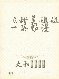 《甜美姐姐》第一集动漫