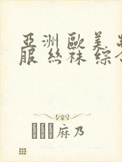 亚洲 欧美 制服 丝袜 综合