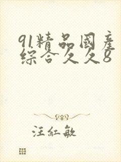 91精品国产色综合久久8