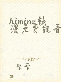 himine动漫免费观看高清