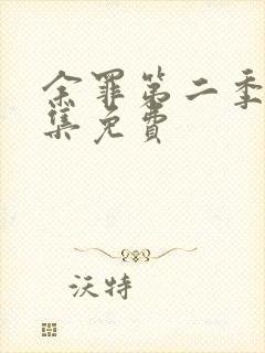 余罪第二季12集免费