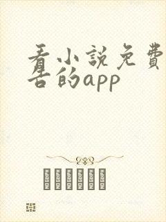 看小说免费无广告的app