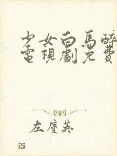 少女白马醉春风电视剧免费观看高清