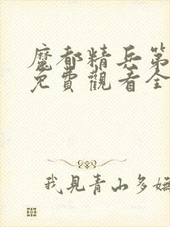 魔都精兵第二季免费观看全集封面