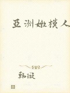 亚洲嫩模人体封面
