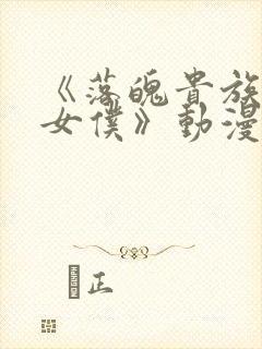 《落魄贵族成为女仆》动漫免费观看