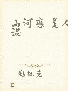 山河恋 美人无泪