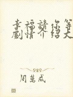 幸福请你等等我剧情介绍大结局