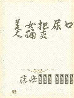 美女把尿口给男人捅爽