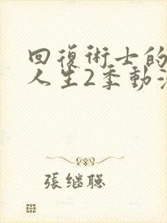 回复术士的重来人生2季动漫