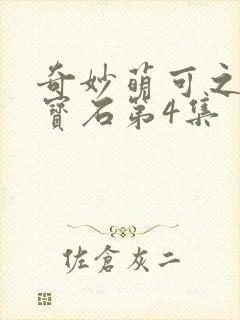 奇妙萌可之闪亮宝石第4集封面