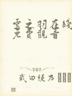 云之羽在线全集免费观看