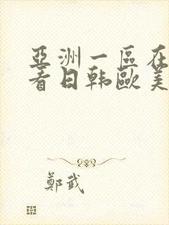 亚洲一区在线观看日韩欧美封面