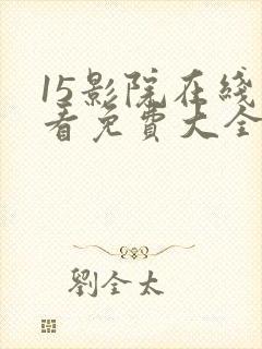 15影院在线观看免费大全电视剧