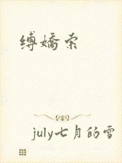 缚娇索