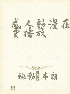 成人动漫在线免费播放