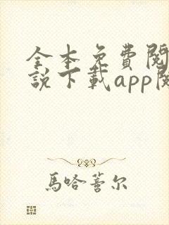 全本免费阅读小说下载app阅读器
