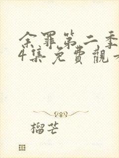 余罪第二季全24集免费观看西瓜