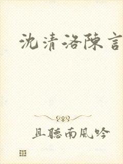 沈清洛陈言短剧封面
