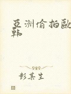 亚洲偷拍欧美日韩