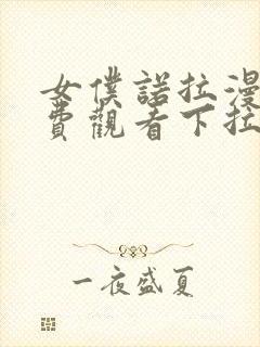 女仆诺拉漫画免费观看下拉式古风
