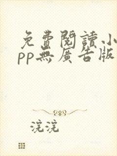 免费阅读小说app无广告版