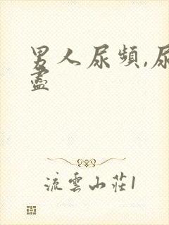 男人尿频,尿不尽